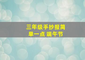 三年级手抄报简单一点 端午节